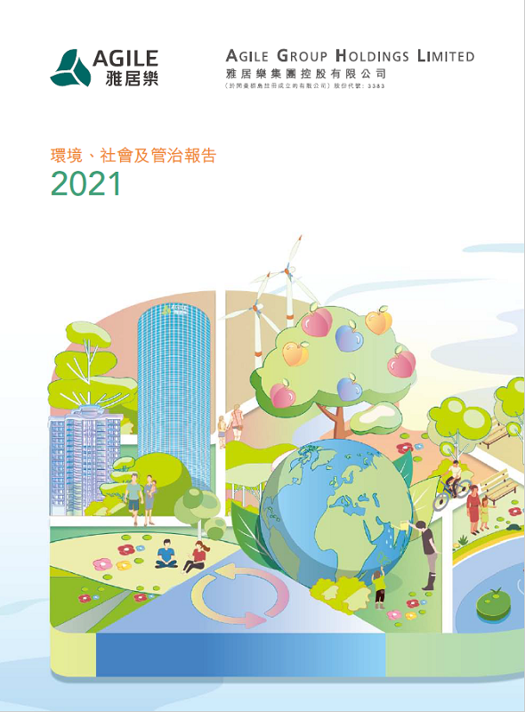 環(huán)境、社會(huì)及管治報(bào)告2021