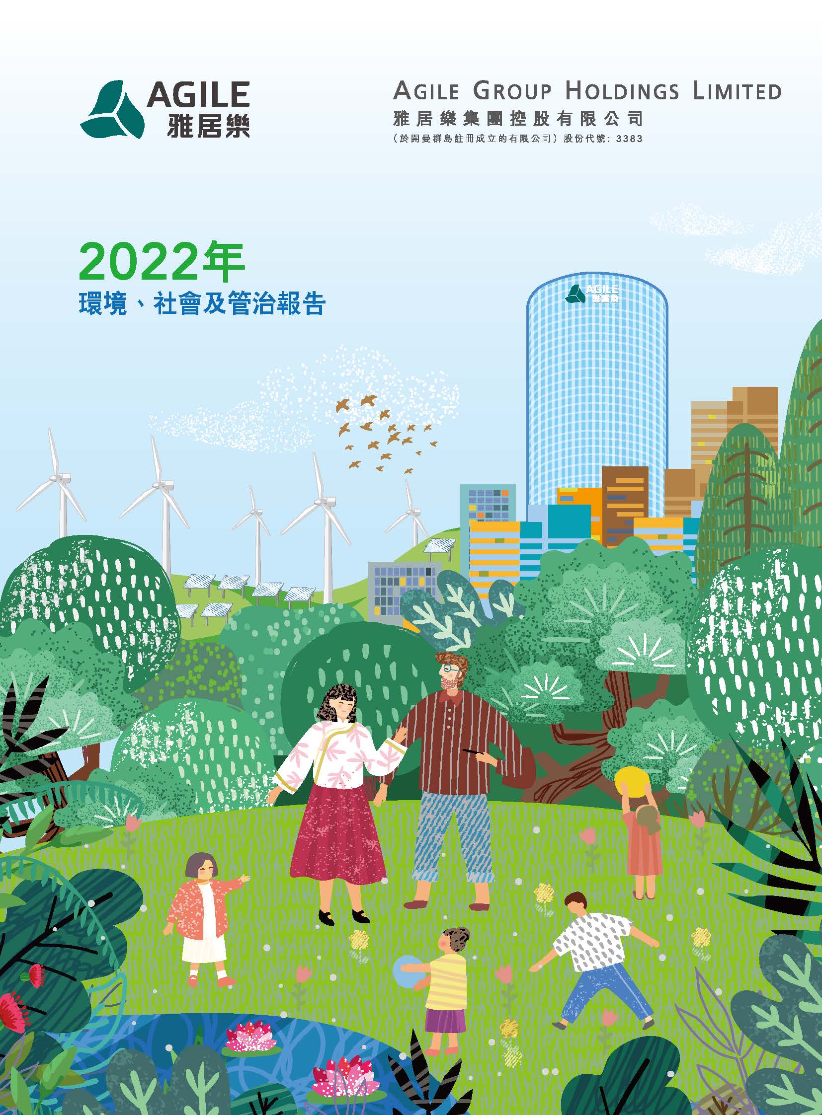 2022年環(huán)境、社會(huì)及管治報(bào)告