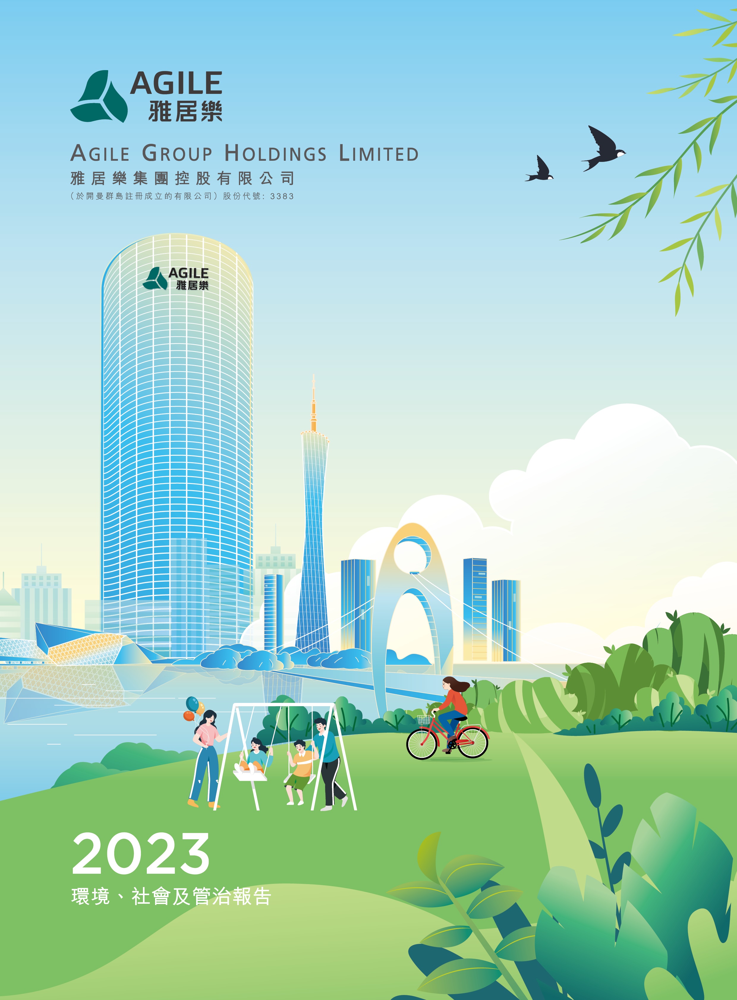 2023年環(huán)境、社會(huì)及管治報(bào)告
