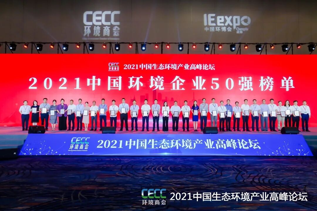 重磅！雅居樂環(huán)保集團(tuán)登榜“中國環(huán)境企業(yè)50強”2.jpg