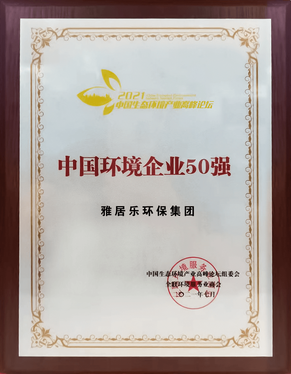 重磅！雅居樂環(huán)保集團(tuán)登榜“中國環(huán)境企業(yè)50強”3 (1).png