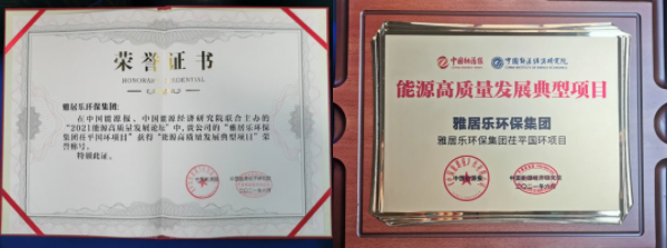 雅居樂環(huán)保集團榮獲能源行業(yè)大獎，助力實現(xiàn)“雙碳”目標(biāo)2.png