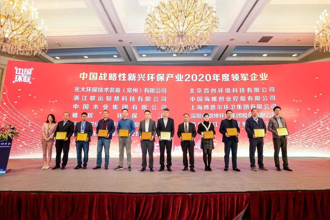 喜報(bào)！雅居樂環(huán)保集團(tuán)榮膺“中國戰(zhàn)略性新興環(huán)保產(chǎn)業(yè)2020年度領(lǐng)軍企業(yè)”2.jpg